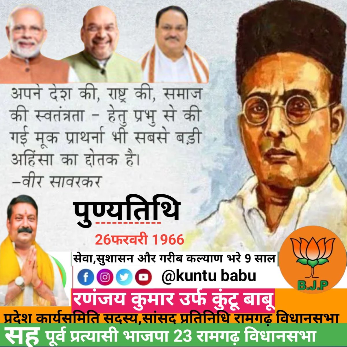 स्वतंत्रता सेनानी #वीर_सावरकर जी की पुण्यतिथि पर सत सत नमन।
<a href="/BJP4India/">BJP</a> <a href="/JPNadda/">Jagat Prakash Nadda</a> <a href="/blsanthosh/">B L Santhosh</a> <a href="/ArunSinghbjp/">Arun Singh</a> <a href="/Sunil_Deodhar/">Sunil Deodhar</a> <a href="/dasraghubar/">Raghubar Das</a> <a href="/LKBajpaiBJP/">Dr. Laxmikant Bajpai</a> <a href="/AshaLakra79/">Dr. Asha Lakra</a> <a href="/yourBabulal/">Babulal Marandi</a> <a href="/dprakashbjp/">Deepak Prakash</a> <a href="/bjpkarmveer/">Karmveer Singh</a> <a href="/SethSanjayMP/">Sanjay Seth</a> <a href="/Bjp4Ramgarh/">BJP RAMGARH</a>