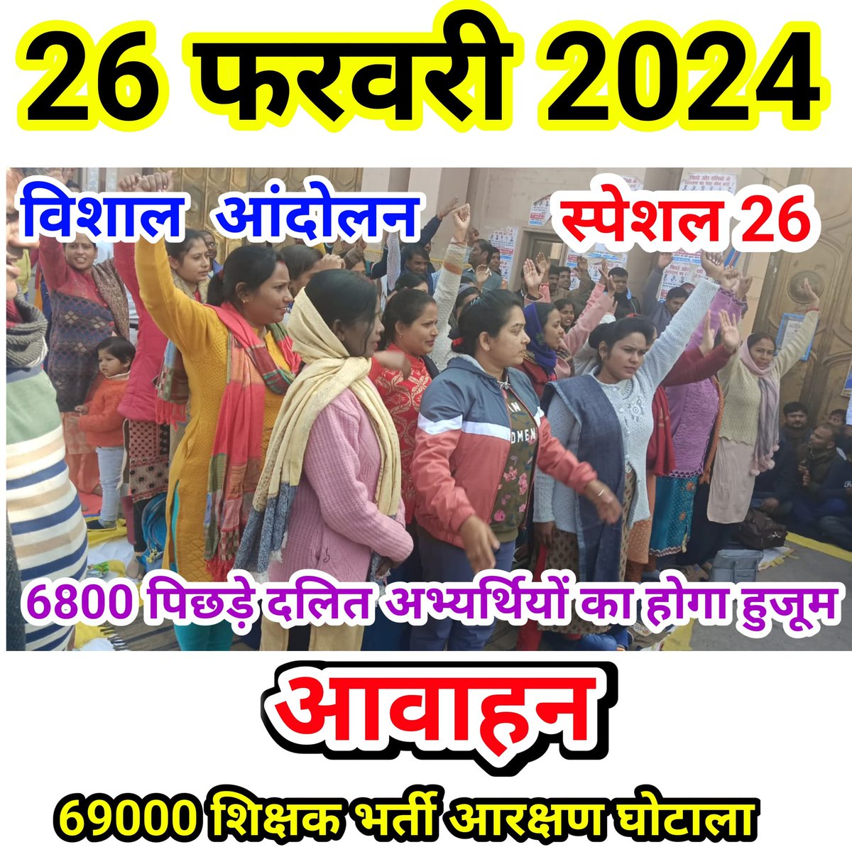 #ओबीसी_आरक्षण_बहाल_करो
पिछड़ों का शोषण बंद करो 
हक अधिकार लूटना बंद करो 
6800 चयनित OBC SC को नियुक्ति दो
#6800_को_नियुक्ति_दो