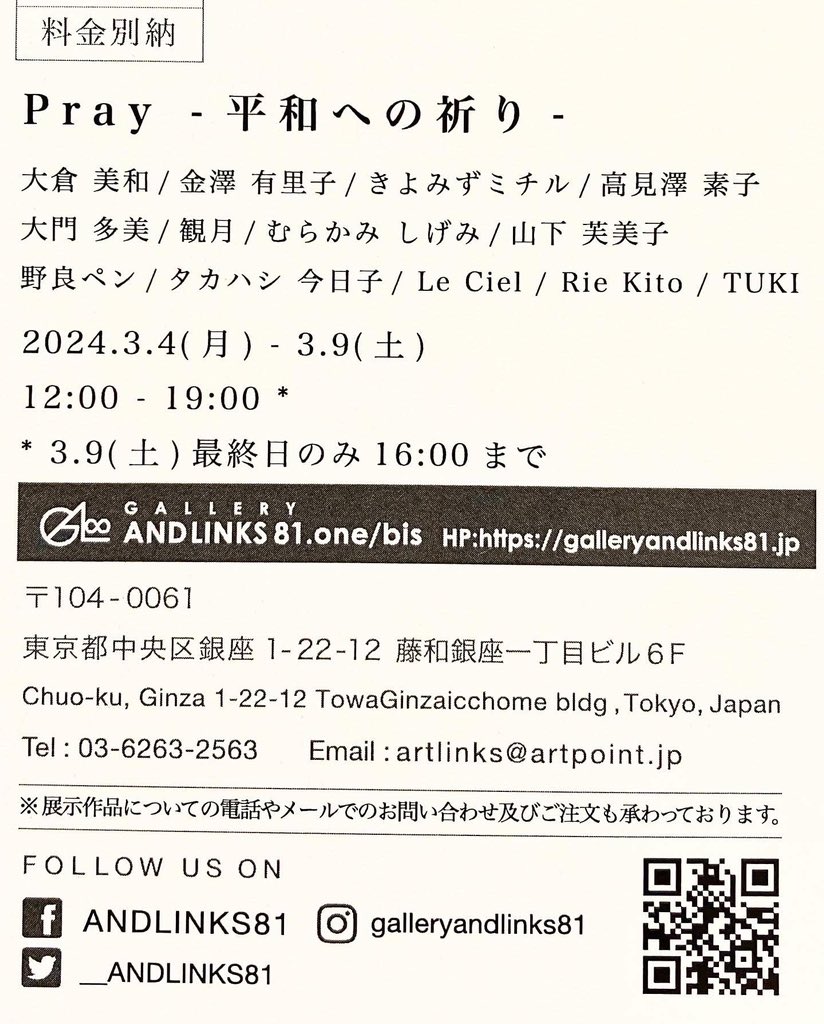 《グループ展のお知らせ》
3/4よりグループ展に参加させていただきます。
“祈り”をテーマに5点出品予定です。
よろしくお願いいたします。
.
Pray -平和への祈り- 
2024.3.4(mon)-3.9(sat)
12:00-19:00 (最終日は16時まで)
<a href="/andlinks81/">ギャラリーアンドリンクス81</a>