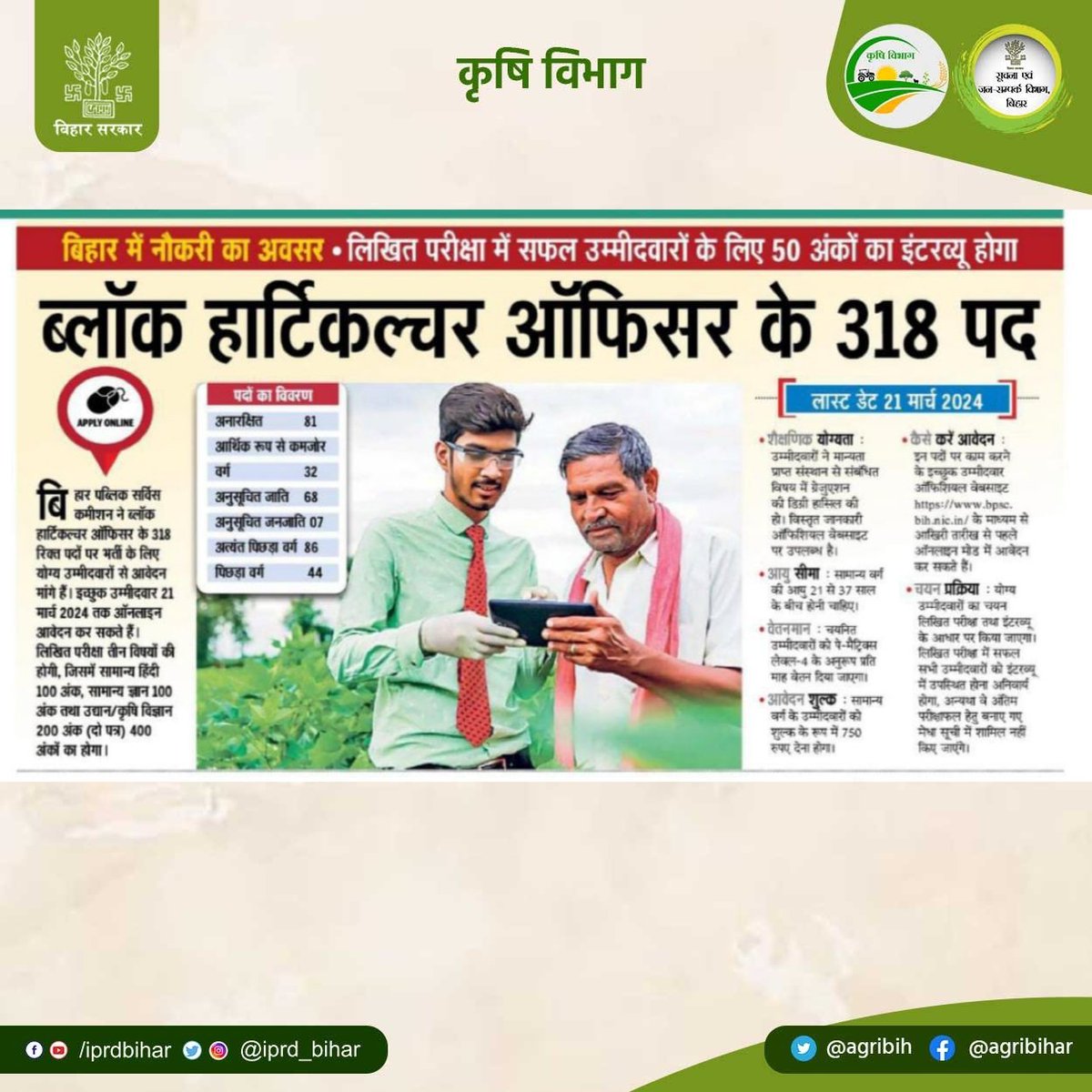 #बिहार में #नौकरी का अवसर: प्रखण्ड उद्यान पदाधिकारी के 318 पद पर नियुक्ति हेतु 21 मार्च 2024 तक आवदेन किया जा सकता है। <a href="/VijayKrSinhaBih/">Vijay Kumar Sinha</a> @SAgarwal_IAS <a href="/dralokghosh/">ALOK GHOSH</a> <a href="/abhitwittt/">Abhishek Kumar IFS</a> <a href="/Bau_sabour/">BAU Sabour</a> <a href="/Rpcau_pusa/">Dr.Rajendra Prasad Central Agricultural University</a> <a href="/ICAR_IIHR/">ICAR-IIHR</a> <a href="/icarindia/">Indian Council of Agricultural Research.</a> <a href="/AgriGoI/">Agriculture INDIA</a> <a href="/IPRD_Bihar/">elon musk</a>
