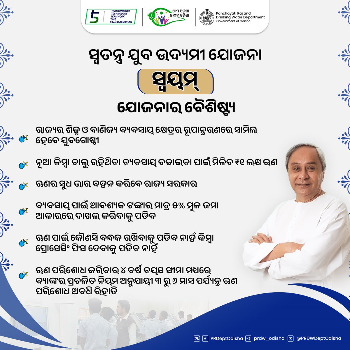ରାଜ୍ୟର ଶିଳ୍ପ ଓ ବାଣିଜ୍ୟ ବ୍ୟବସାୟ କ୍ଷେତ୍ରରେ ଆସିଥିବା ରୂପାନ୍ତରଣରେ ଯୁବଗୋଷ୍ଠୀଙ୍କୁ ସାମିଲ କରିବା ପାଇଁ ଓଡ଼ିଶା ସରକାର #ସ୍ଵୟମ୍ ଯୋଜନାର ଶୁଭାରମ୍ଭ କରିଛନ୍ତି | ଏହାଦ୍ୱାରା ରାଜ୍ୟର ବ୍ୟବସାୟିକ ବାତାବରଣ ଆହୁରି ଉଜ୍ଜ୍ୱଳ ହେବା ସହ ଯୁବବର୍ଗଙ୍କ ଆର୍ଥିକ ସ୍ଥିତି ସୁଦୃଢ ହେବ।
#Swayam #NabinOdisha #OdishaOnTheMove