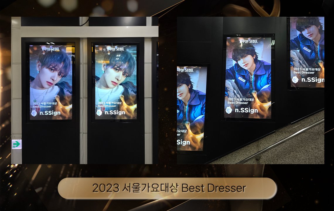 🎉1위 리워드 광고가 개첨되었습니다! 🥳

📍 홍대입구역
🗓️ 2/26 ~ 3/3 

2023 서울가요대상 베스트 수상소감
#김호중 #KimHoJoong

2023 연말무대 베스트 퍼포먼스
#엔싸인 #nSSign 

2023 서울가요대상 베스트 드레서
#엔싸인 #nSSign 

"홍대입구역"에서 샅샅이 찾아보세요👀