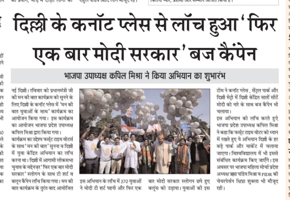 BJPMM4Delhi's tweet photo. दिल्ली के कनाट प्लेस से लांच हुआ "फिर एक बार मोदी सरकार" बज कैंपेन। भाजपा उपाध्यक्ष कपिल मिश्रा ने किया सब ने मिलकर किया आगाज - #onceagainmodi
@VanathiBJP @Virend_Sachdeva @richapandey @BJPMahilaMorcha @PavanRanaRSS @PMOIndia @narendramodi @KapilMishra_IND https://t.co/EjBVoS6uu8