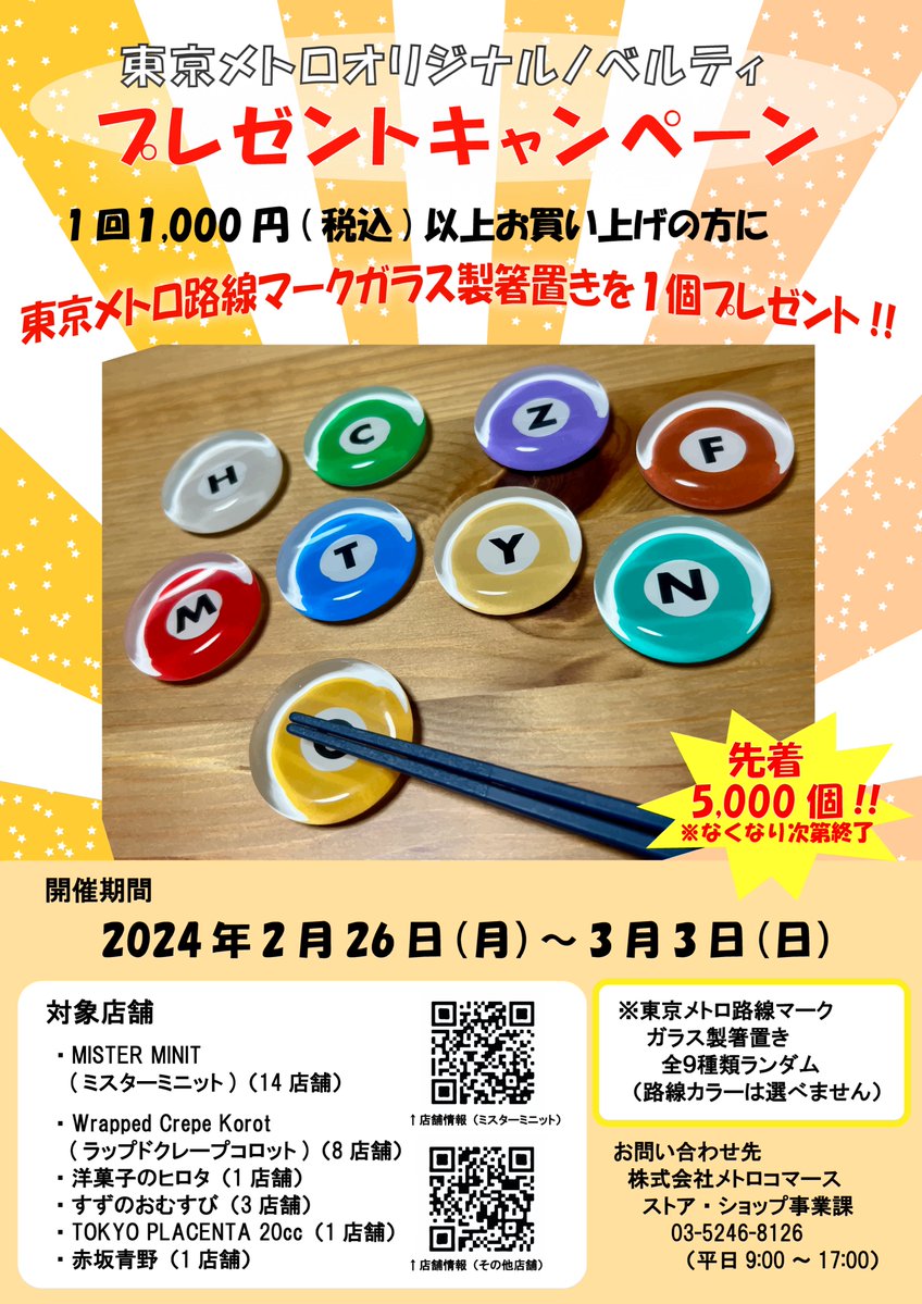 東京メトロ　箸置き　ガラス　非売品 東京メトロ【公式】 on X: 
