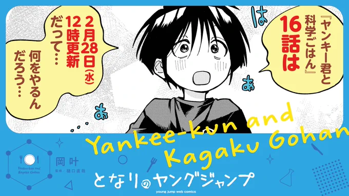/
🐶 #ヤン飯 の予告 🍚
\

『#ヤンキー君と科学ごはん』
最新16話は2月28日(水)昼12時更新🕰️!

渚くんの表情がとってもキラキラ…👀✨!
今回は何を作るのか…!?
お楽しみに🍴!

🐱15話の振り返りはこちらから!
https://t.co/yN4PPw6zxg
※ヤン飯は最終水曜日にお引越ししました📦 