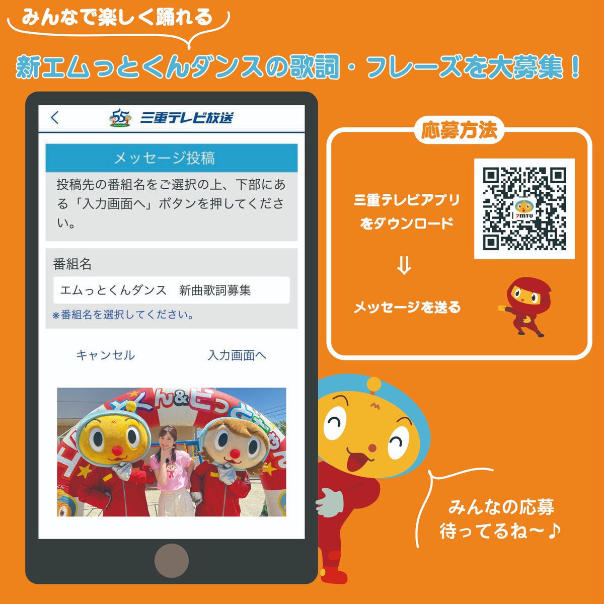 Mttokun's tweet photo. なななんと！
エムっとくんダンスに新曲ができるらしい🧡

新曲に使ってほしい、歌詞やフレーズを
「三重テレビアプリ」で大募集中だよ！！🥺

みんなで曲を作って踊ろう～！
※締め切りは、2/29(木)23:59 https://t.co/E5iSrsas9X