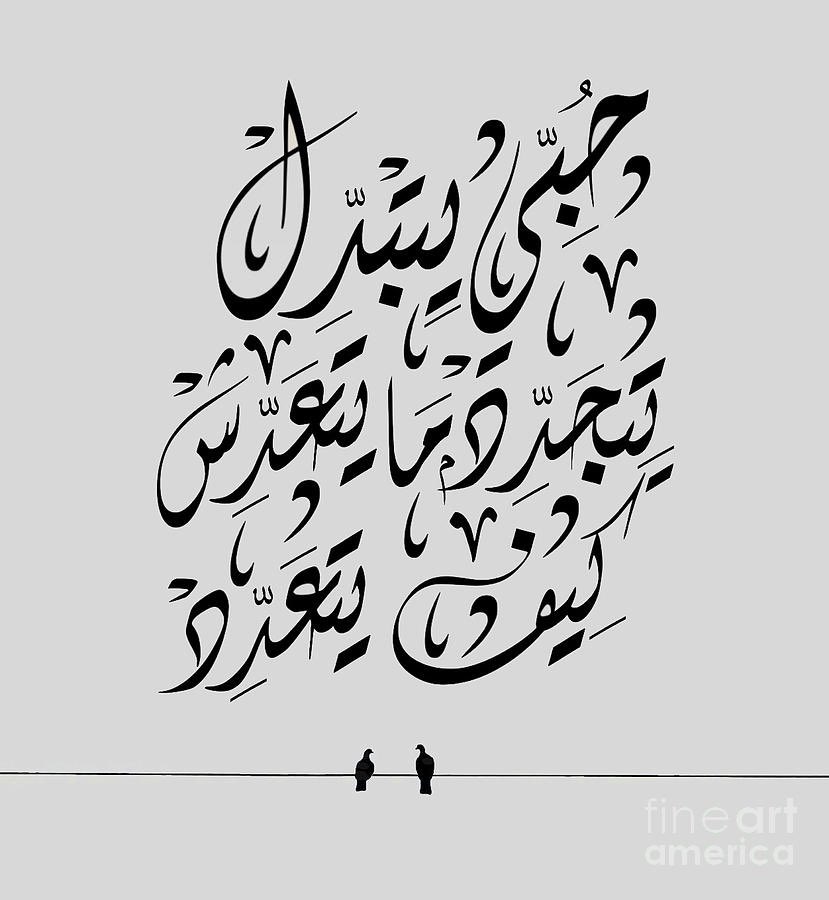 ilatif's tweet image. #ArabicCalligraphy stands as a cornerstone of Islamic art, flourishing as a distinct form of articulation. In a cultural context where portraits were prohibited, Islamic domains refined the art of calligraphy to perfection. Arabic poetry is exemplified in a stunning script. 1/6