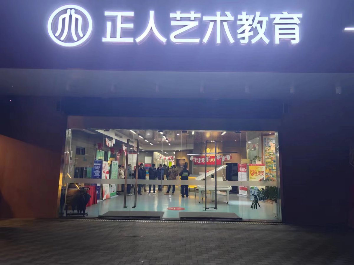 zero_bad_man's tweet image. 这年头，经济下行导致连锁反应逐步显现，公司欠薪未发不说，报名的培训机构也要卷钱跑路了，谁来拯救！#南京正人少儿艺术教育家长和员工维权