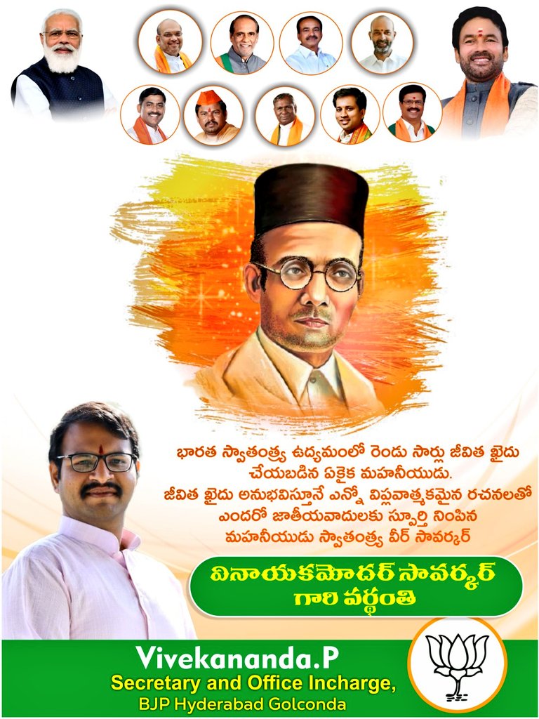 Tributes to Veer Savarkar on his Punya Tithi. India will forever remember his valiant spirit and unwavering dedication to our nation's freedom and integrity.
#savarkar #VeerSavarkar #DeathAniversary
#BJP #Telangana