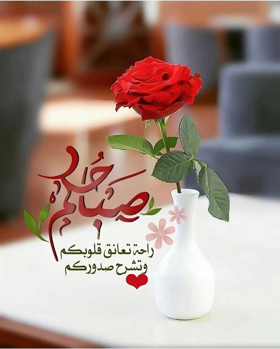 أسعدكم  الله بيوم جميل  مشرق فاتحاً للأرزاق مملوءاً بالأجر مصحوباً بالعافية ومختوماً بالمغفرة حفظكم الله ووفقكم وشملكم برعايته وعنايته وتوفيقه ولطفه ودمتم في طاعة الله            اللهم آمين       🌹صباح الخير🌹