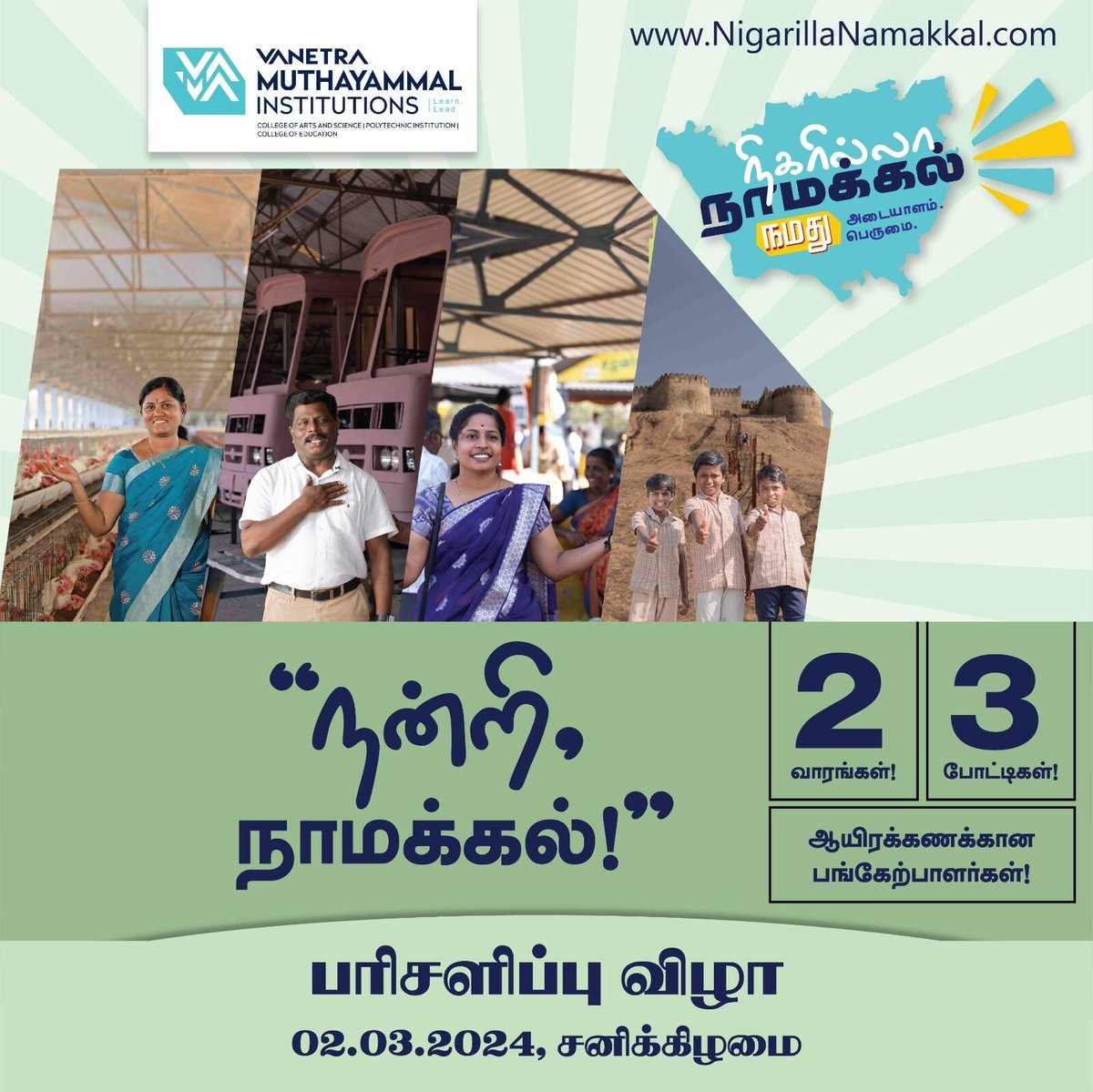 NigarillaNa's tweet image. நிகரில்லா நாமக்கல் கொண்டாட்டங்களின் பரிசளிப்பு விழா வரும் 02.03.2024 அன்று சனிக்கிழமை மாலை 4.30 மணி முதல் நமது இராசிபுரம் வநேத்ரா முத்தாயம்மாள் கலை &amp;amp; அறிவியல் கல்லூரியில்  நடைபெறுகிறது. வாருங்கள், அனுமதி இலவசம்! 
#vanetra #vanetraevents #nigarillanamakkal #nina2024