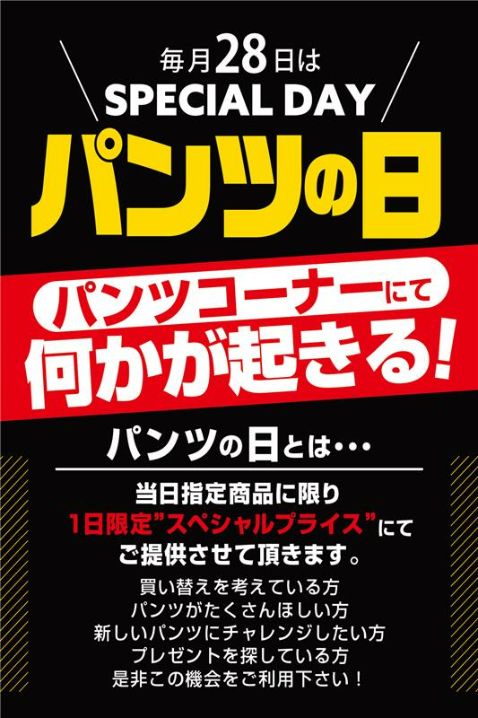 毎月28日はパンツコーナーにて何かが起こる！ 2月28日(水)の目玉商品は