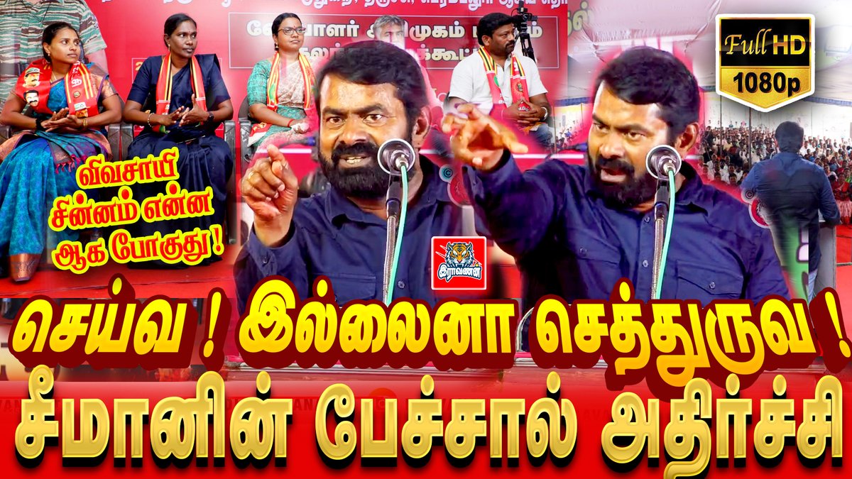 Seyon_Media's tweet photo. சொடுக்குக : https://t.co/WEKif7xeeq
சீமானின் அதிரடி பேச்சால் அதிர்ந்த நாம் தமிழர் பொறுப்பாளர்களும் வேட்பாளர்களும் ! Full HD |
#RaavananMedia #RaavananLive|#seemanlive
@Seeman4TN @_ITWingNTK @NaamTamilarOrg
#இடும்பாவனத்தில்_அண்ணன்சீமான் #NTKCandidates4FundamentalChange https://t.co/YiV9zK54fw