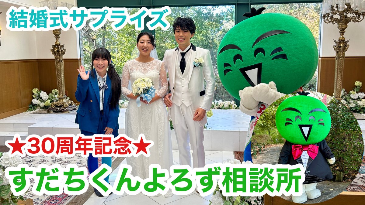 sudachikun_offi's tweet photo. #すだちくんよろず相談所 第１６回の動画がでけたんじょ❗
今回は、結婚式にサプライズで登場してきたのですだち🟢
ステキな結婚式に参加させて��らって、ボクもとっても幸せだったたんじょ🎵
動画はコチラ✨
https://t.co/Q8XEPmzLvi

#すだちくん #徳島 #結婚式 #サプライズ https://t.co/Zsuj84xC2b