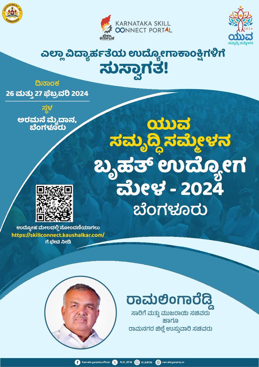 ಯುವ ಸಮೃದ್ಧಿ ಸಮ್ಮೇಳನ - ಬೃಹತ್ ಉದ್ಯೋಗ ಮೇಳ 2024. ರಾಜ್ಯದ ಯುವ ಜನತೆಯ ಭವಿಷ್ಯ ರೂಪಿಸಲು ನಮ್ಮ ಸರ್ಕಾರ ಆಯೋಜಿಸಿರುವ ಬೃಹತ್ ಉದ್ಯೋಗ ಮೇಳದ ಸುವರ್ಣಾವಕಾಶವನ್ನು ಬಿಟಿಎಂ ಕ್ಷೇತ್ರ, ಬೆಂಗಳೂರು ಸೇರಿದಂತೆ ರಾಜ್ಯದ ಪ್ರತಿಯೊಬ್ಬ ಉದ್ಯೋಗಾಕಾಂಕ್ಷಿ ಸದುಪಯೋಗಪಡಿಸಿಕೊಳ್ಳಬೇಕಾಗಿ ವಿನಂತಿ. ಜನಪರ ಸರ್ಕಾರ - ಕಾಂಗ್ರೆಸ್ ಸರ್ಕಾರ…