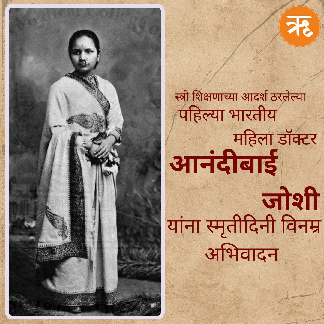 RitamAppMarathi's tweet image. पहिल्या भारतीय महिला डॉक्टर आनंदीबाई जोशी यांना स्मृतीदिनी विनम्र अभिवादन
.
.
.
#FirstDoctor #aanandijoshi #india #deathanniversary #Maharashtra #Ritammarathi #doctor #viralvideo  #Article370 #Rohit