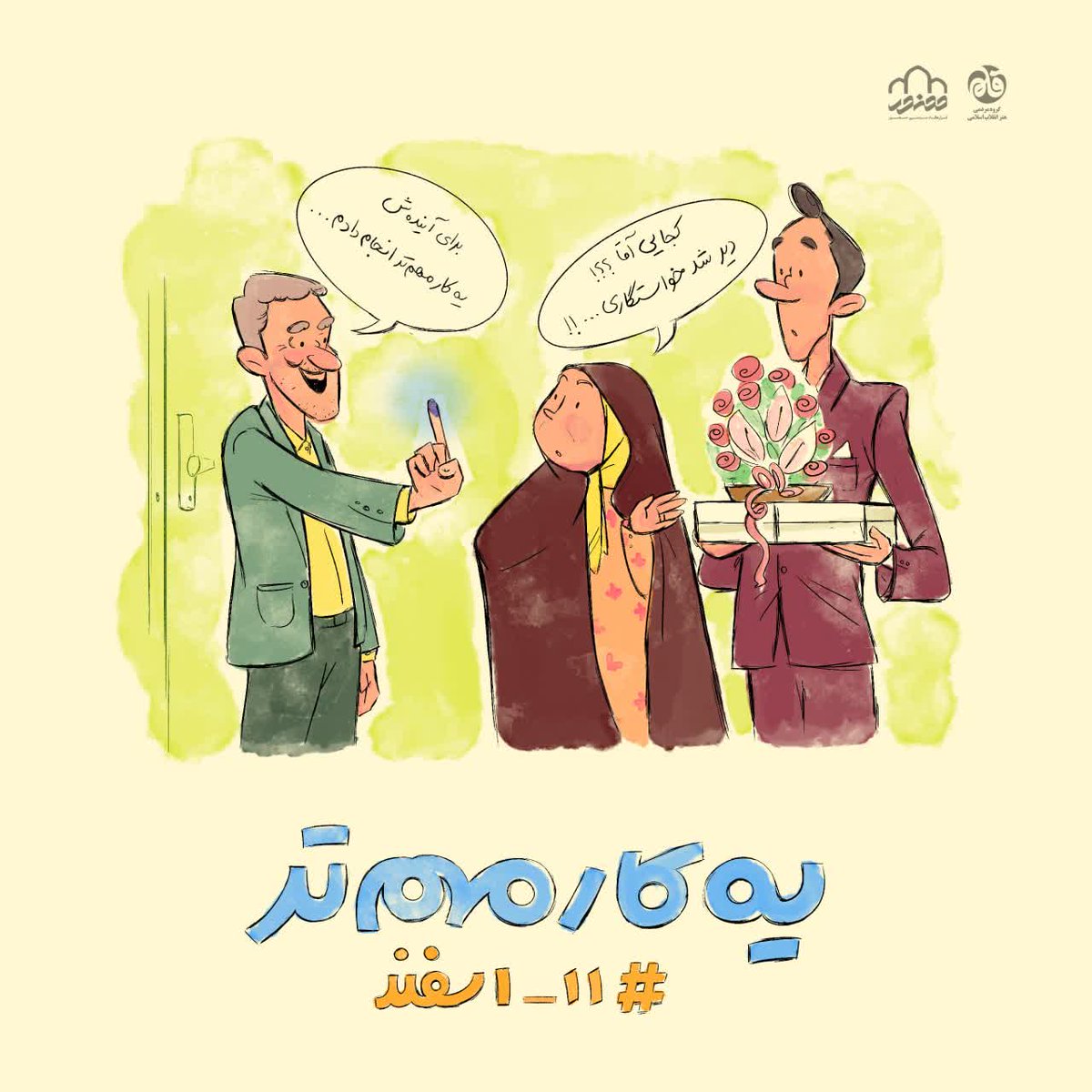 samsafi264's tweet photo. یه بچه سیرجونی قبل از اینکه بره خواستگاری یه کار مهمتر داره....
#انتخاب_مردم
#معجزه_حضور https://t.co/Kr3enlJ2WN
