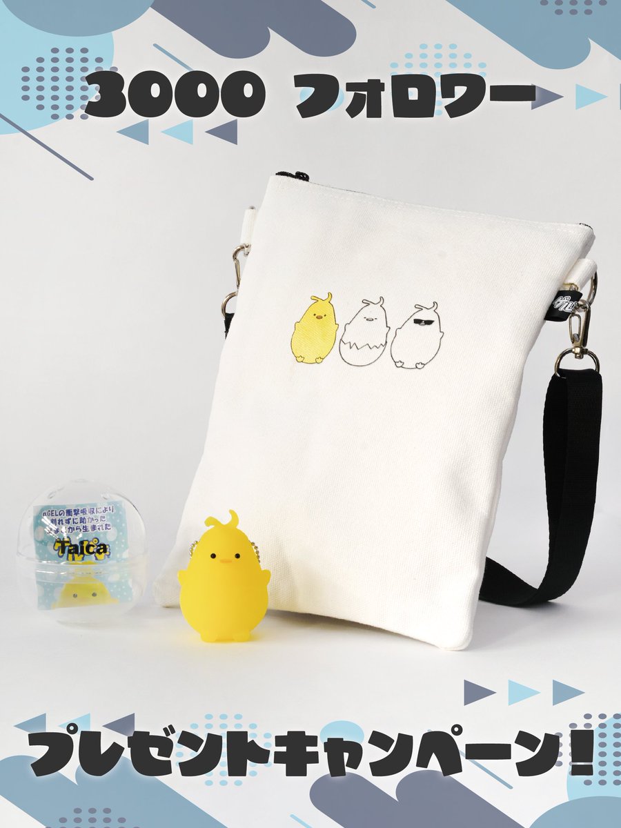 taica_gel_piyo's tweet photo. 【㊗️3000フォロワー記念プレゼントキャンペーン】

3000フォロワーを記念して、
ゲルぴよとサコッシュのセットを抽選で3名様にプレゼントピヨ！🐥👜
これからもよろピヨ🍊

【応募方法】
このアカウントをフォロー＆このポストをリポストピヨ！✨
応募期間は2/29までピヨ！🗓
当選された方には3/1以降にご連絡するピヨ🎶

⚠️偽アカウントに注意ピヨ！必ずアカウントを確認してピヨ！⚠️

#ゲルぴよ
#プレゼント企画 
#プレゼント企画開催中 
#プレゼントキャンぺーン 
#プレゼントキャンペーン実施中