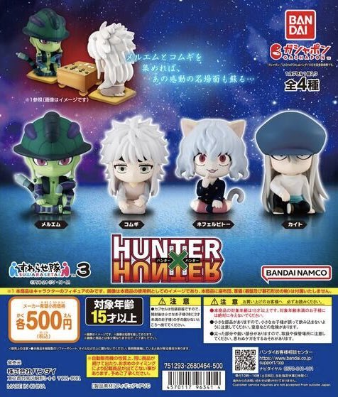 ガチャガチャ情報】 『HUNTER×HUNTER すわらせ隊3』が2月下旬より
