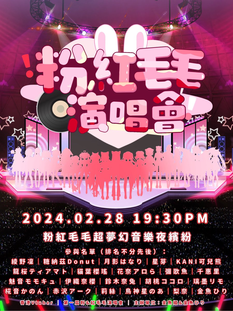 HiMEHiRi's tweet photo. ✨🎀粉&amp;紅毛毛演唱會🎀✨

☆.。.:*・°☆.。.:*・°☆.。.:*・°☆.。.:*

演出時間：2024.02.28 19:30PM

本次演唱會由20多名Vtuber合力演出💕
請盡情為你的推打CALL和歡呼吧!!❤️‍🔥

☆.。.:*・°☆.。.:*・°☆.。.:*・°☆.。.:*

#粉紅毛毛演唱會 #HKVtuber #擴散希望

❣️下收演出者名單❣️ https://t.co/qg9U9qJhs4