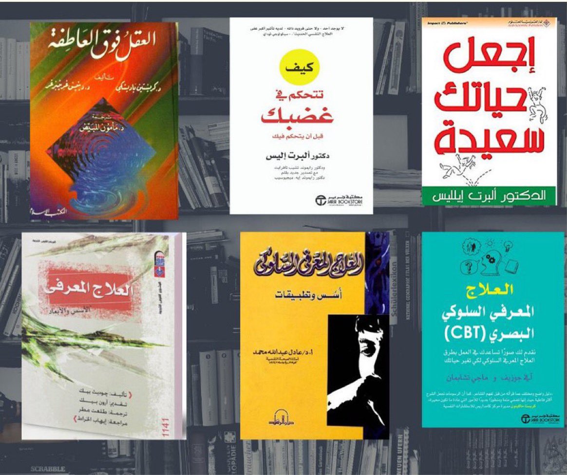 أخترت لكم أفضل ٦ كتب للعالمين Albert Ellis و Aaron T. Beck بعيدًا عن المبالغة والتجارية ، صراحةً غيرت : 

١-المعتقدات غير العقلانية والعقلانية.
٢-الأخطاء بالتفكير .
٣-أعطتني رؤية واقعية للحياة والأشياء والأخرين.
٤-فهمت كيف احسن التركيز والذاكرة.
٥- فهمت القلق والاكتئاب وكيفية