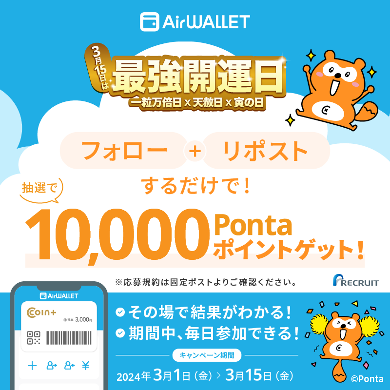 AirWALLET_jp's tweet photo. ━━━✨✨Day12✨✨━━━
　10,000Pontaポイントを
抽選で毎日1名様にプレゼント🎁
━━━━━━━━━━━━━━━
1️⃣@AirWALLET_jpをフォロー
2️⃣この投稿を3/13 9:59までにリポスト
3️⃣結果がすぐ届く📮

#最強開運日にエアウォレットを使い始めよう
#一粒万倍日
キャンペーン終了まで残り4日！ https://t.co/M7m2Z0UeVM