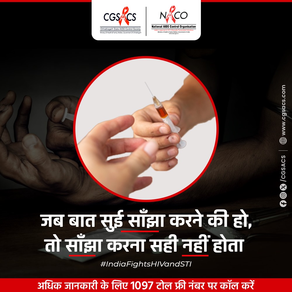 जब बात सुई साँझा करने की हो, तो साँझा करना सही नहीं होता #StaySafe #HIVAids #KnowHIV #IndiaFightsHIVandSTI #LetCommunitiesLead #HIVawareness #CGSACS #NACOINDIA