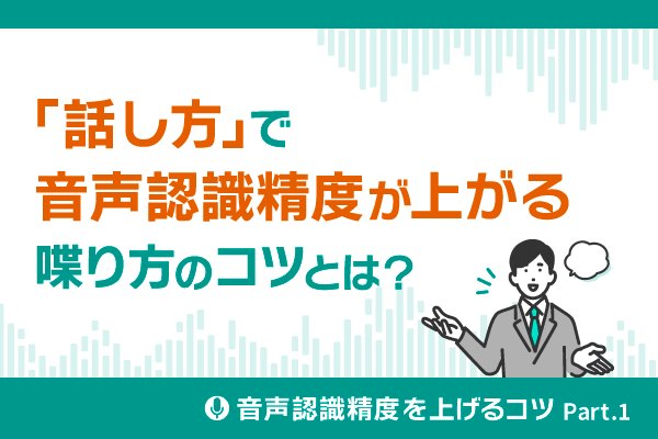 amivoice_tech's tweet photo. 認識精度を上げるためにやって欲しい事、その1。「話し方」についてお伝えします。

■「話し方」で音声認識精度（音声認識率）が上がる。喋り方のコツとは？ - AmiVoice Techblog　https://t.co/EZOFV7IR18 https://t.co/2JvAyTS81r