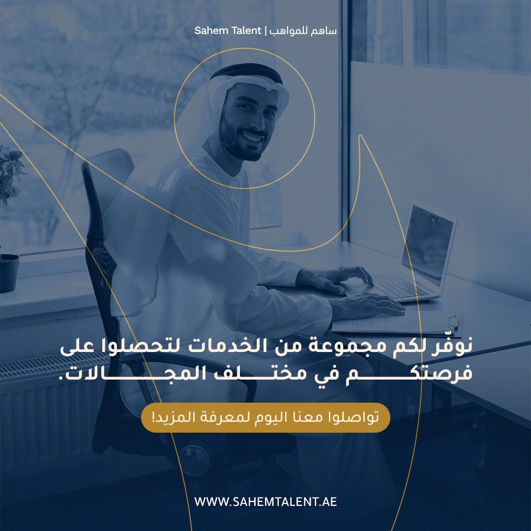 SAHEM_TALENT's tweet photo. نداء للمواهب الإماراتية! يمكنكم الآن الاستفادة من المزايا لدى التقديم عن طريق ساهم للمواهب.

سيحصل المرشحون على دعم وتوجيه من الخبراء والمرشدين المتخصصين، ��تزويدهم بالمهارات المطلوبة والحصول على وظيفة أحلامهم.
للمزيد من المعلومات، زوروا موقعنا https://t.co/SLhmqOcDHL

 #مواهب_إماراتية #التوطين #المسيرة_المهنية #الإمارات #القطاع_الخاص #ساهم_للمواهب