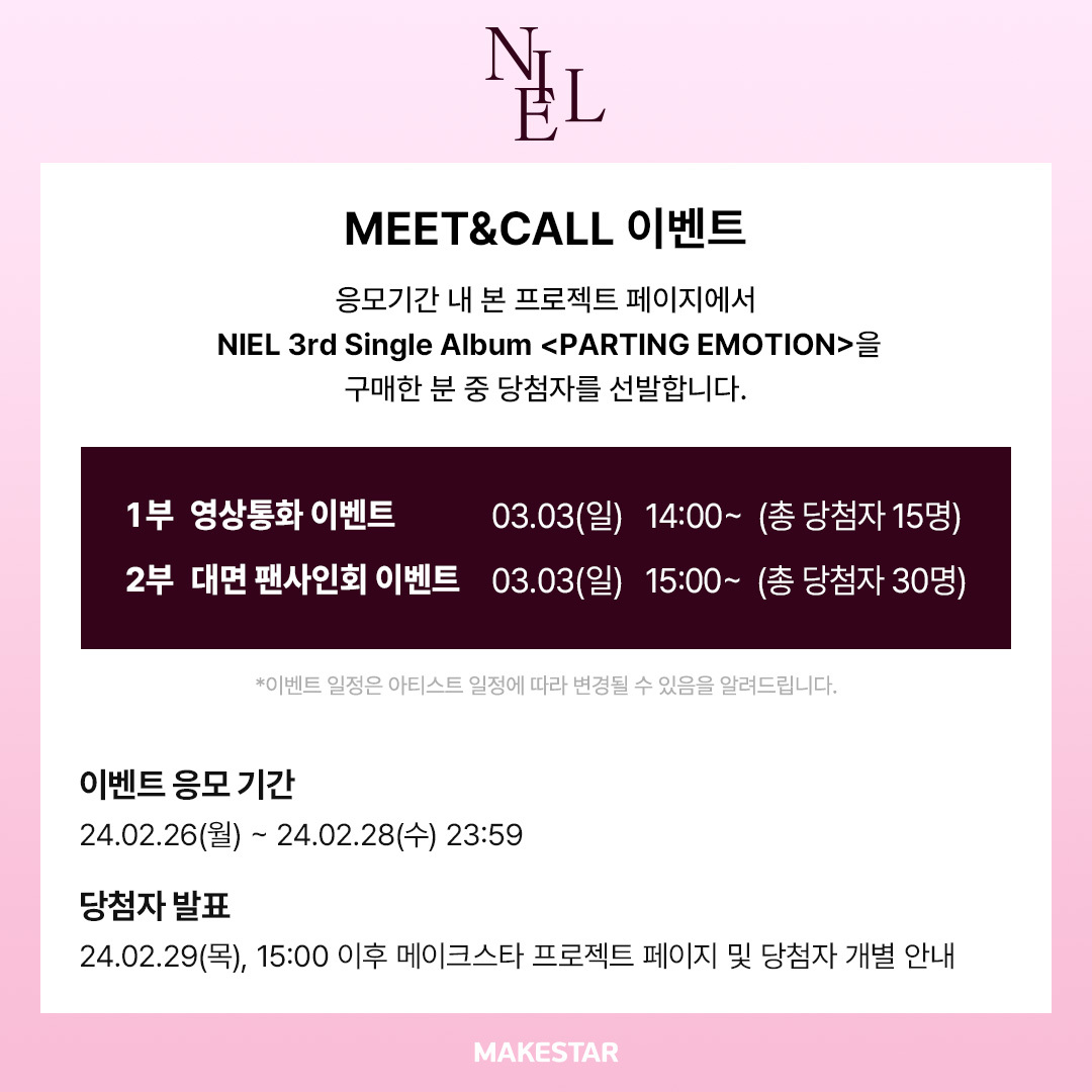 #니엘 #NIEL  
NIEL 3rd Single Album <PARTING EMOTION> LAST MEET&amp;CALL EVENT OPEN!  

❤영상통화 응모자 셀카 포토카드 *LOVE ver. 
👄대면 응모자 셀카 포토카드 *입술 ver.  

🎁 영통 당첨자 사인 포토카드 + 인화 포토매틱 + 사인 폴라로이드
💐대면 당첨자 사인 포토카드 + 사탕 꽃다발