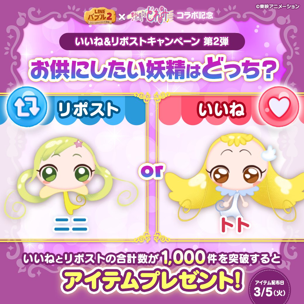LINE_BUBBLE2_JP's tweet photo. ／
📢 #バブル2 × #おジャ魔女どれみ コラボ記念✨
＼
お供にしたい妖精はどっち❓
ニニ→リポスト🔁
トト→いいね❤️
▼参加方法▼
①バブル2公式X( @LINE_BUBBLE2_JP )をフォロー
②該当の投稿からいいね or リポストで投票
③3つの質問の投票総数が1,000件を超えたら、
　 ログイン時にアイテムをプレゼント

3/1(金)23:59まで⏰