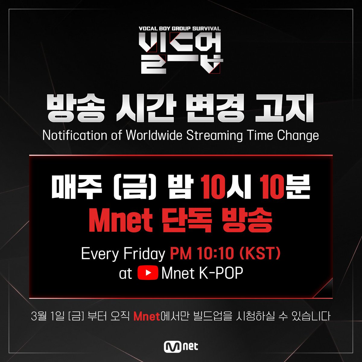 MnetKR's tweet photo. 이번 주부터 빌드업 방송 시간이 변경됩니다.
🔴매주 (금) 밤 10시 10분🔴
Mnet 본방송으로 만나요!

📢Notification of Worldwide Streaming Time Change From this week,
you can watch "Build Up : VOCAL BOY GROUP SURVIVAL"
by Mnet K-POP YouTube Worldwide streaming,
🔴Every Friday PM 10:10 (KST)🔴
📡 https://t.co/773tdgmqEG

📍 Some countries may have restrictions on streaming.

〈빌드업 : 보컬 보이그룹 서바이벌〉
매주 (금) 밤 10시 10분
Mnet 본방송📺️

〈Build Up : VOCAL BOY GROUP SURVIVAL〉
Every Friday PM 10:10 (KST)
YouTube ‘Mnet K-POP’ worldwide streaming📡

#빌드업 #보컬 #보이그룹 #서바이벌 #이다희 #LeeDahee #이석훈 #LeeSeokHoon #백호 #BAEKHO #비투비 #BTOB #서은광 #SEOEUNKWANG #마마무 #MAMAMOO #솔라 #Solar #레드벨벳 #RedVelvet #웬디 #WENDY #김재환 #KIMJAEHWAN #엠넷 #Mnet
