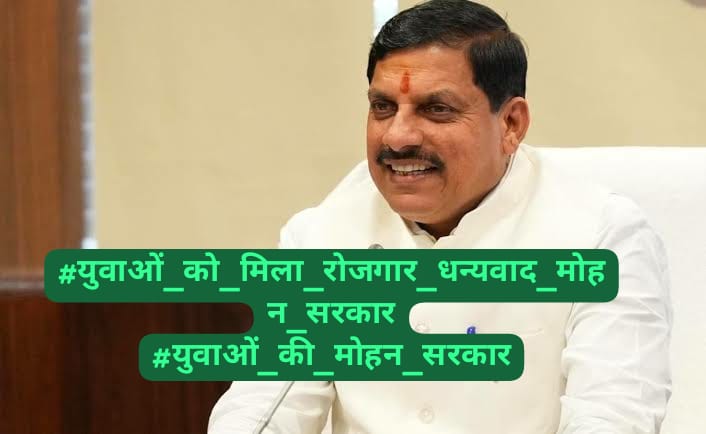 प्रदेश के युवाओ के हित मे कार्य करने हेतु आपका धन्यवाद #युवाओं_को_मिला_रोजगार_धन्यवाद_मोहन_सरकार
#युवाओं_की_मोहन_सरकार
<a href="/CMMadhyaPradesh/">Chief Minister, MP</a>
<a href="/DrMohanYadav51/">Dr Mohan Yadav</a>
<a href="/rshuklabjp/">Rajendra Shukla</a>
<a href="/JagdishDevdaBJP/">Jagdish Devda</a>
<a href="/akanshathakur7/">Akansha Thakur</a>
<a href="/meavantika27/">Avantika Shrivastava</a>
<a href="/DainikBhaskar/">Dainik Bhaskar</a>
<a href="/MPTakOfficial/">MP Tak</a> <a href="/mpbreakingnews/">MP Breaking News</a> <a href="/DainikBhaskar/">Dainik Bhaskar</a> <a href="/BJP4MP/">BJP Madhya Pradesh</a>