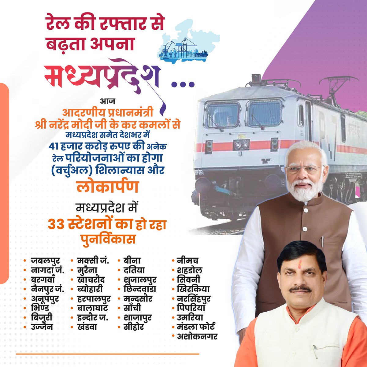 रेल की रफ्तार से बढ़ता अपना मध्यप्रदेश... मध्यप्रदेश समेत देशभर के लिए आज सौगातों का दिन, आदरणीय प्रधानमंत्री श्री @narendramodi जी के कर कमलों से 41 हजार करोड़ रुपए की अनेक रेल परियोजनाओं का (वर्चुअली) शिलान्यास और लोकार्पण होगा। ये रेलवे स्टेशन सिटी सेंटर के रूप में विकसित
