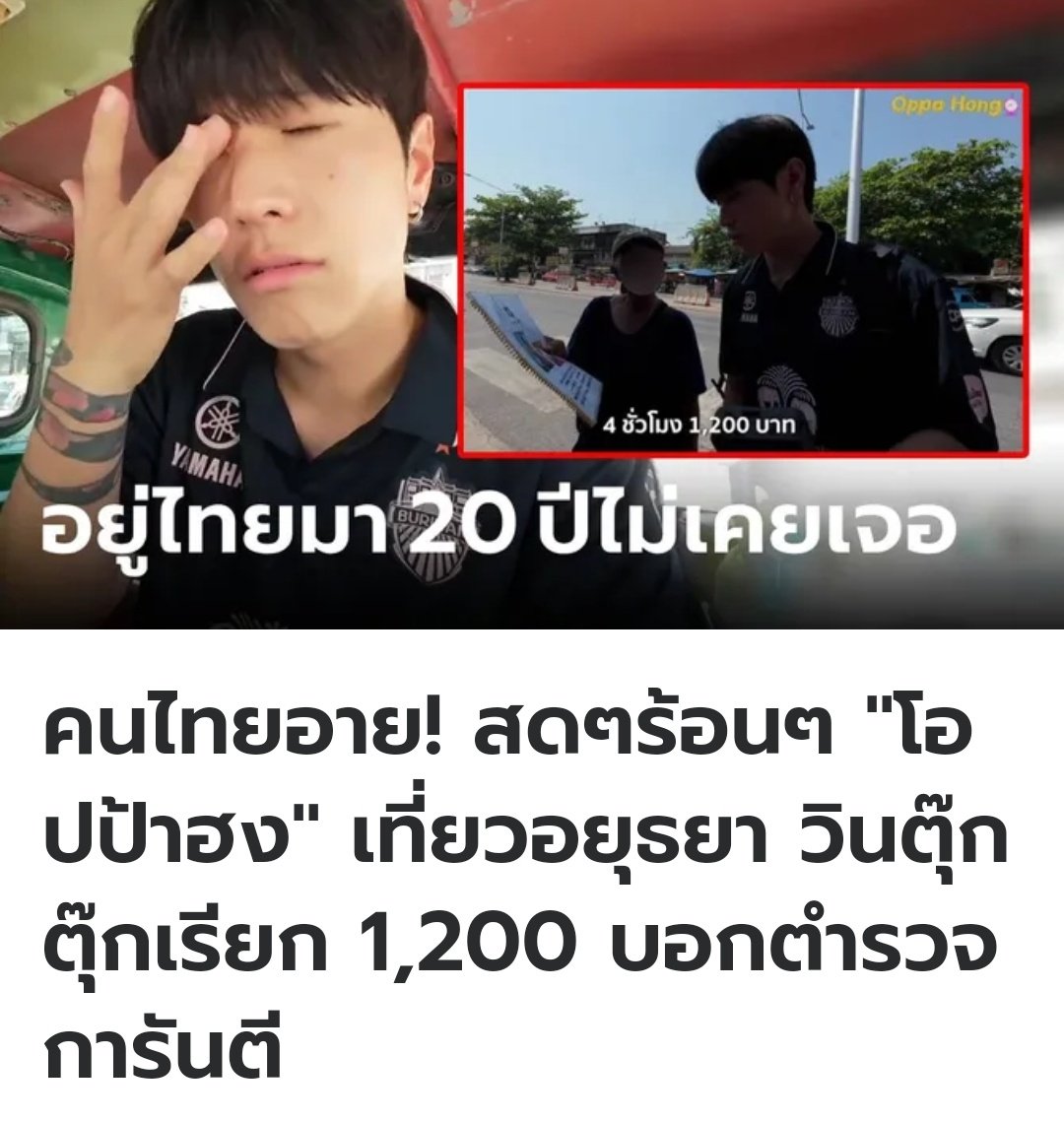 น่าอับอายมากจริงๆ พี่โอปป้าฮงทำคลิปเที่ยวอยุธยา เจอวินตุ๊กตุ๊กเรียกค่าบริการ 4 ชั่วโมง 1,200 บาท บอกว่าราคานี้ตำรวจการันตี พอจะเรียกแกร๊บก็หาว่าทำไมเรื่องเยอะจัง พี่ฮงบอกว่าอยู่ไทยมา 20 ปีไม่เคยเจอคนแบบนี้เลย อีป้ามึงทำแบบนี้ได้ไง แย่มากจริงๆ!!!!