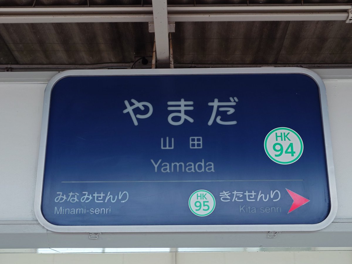 AmounterP's tweet photo. 何万回でも言うけど北千里と南千里の間の駅名は千里であるべきだよ　何だよ山田って　誰だよ https://t.co/Gwpn34bZLc