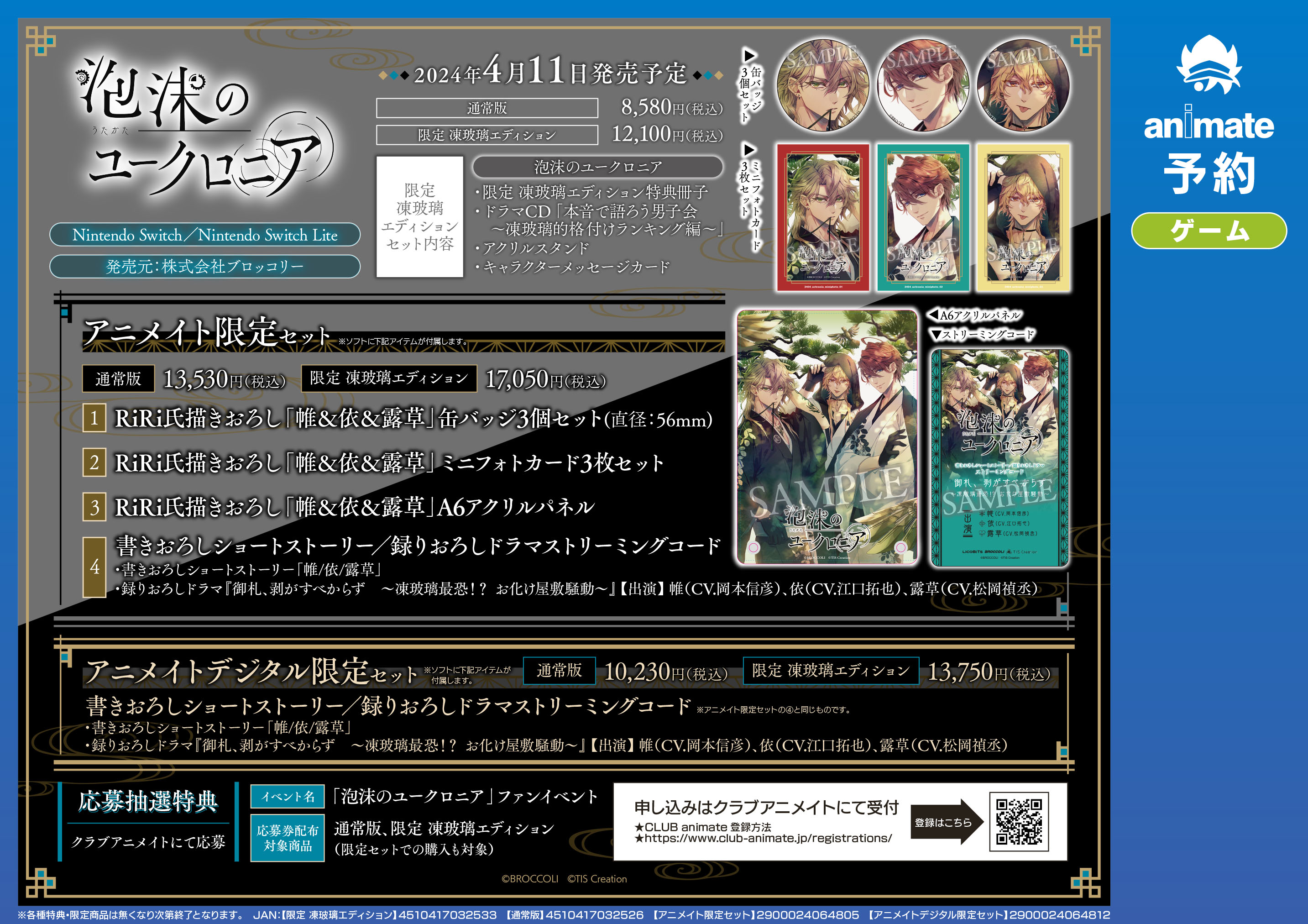 泡沫のユークロニア アニメイト特典 ミニフォトカード 帷・依・露草 泡沫のユークロニア -trail- アニメイト バッジ フォトカード