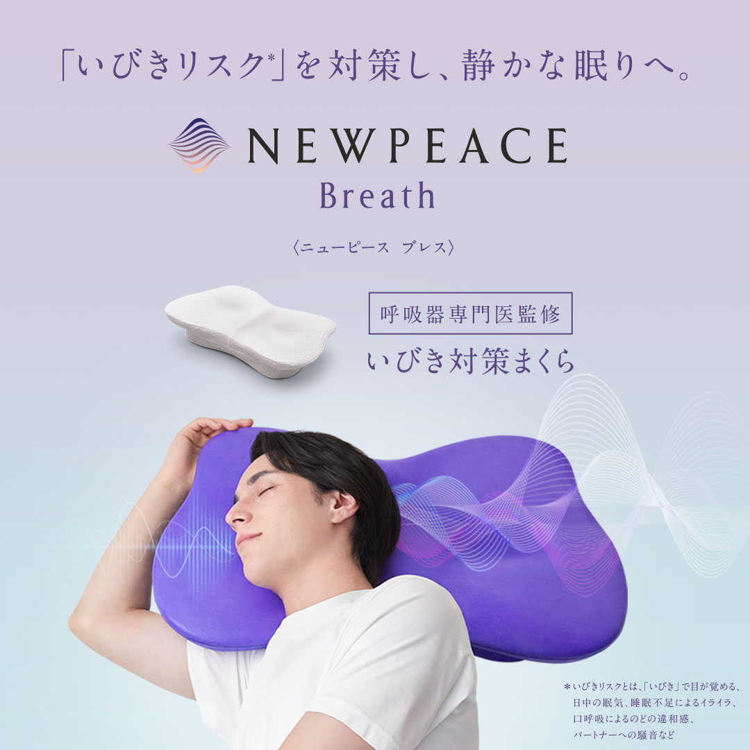 MTG_OnlineShop's tweet image. ＼新発売！／

NEWPEACEより、新商品「NEWPEACE Breath」が発売！

「いびきリスク」を対策し、静かな眠りへ。
仰向けになりにくい。心地よい寝心地のいびき対策まくら。

bit.ly/3uDDJR9

#NEWPEACE #枕 #まくら #いびき #ブレス