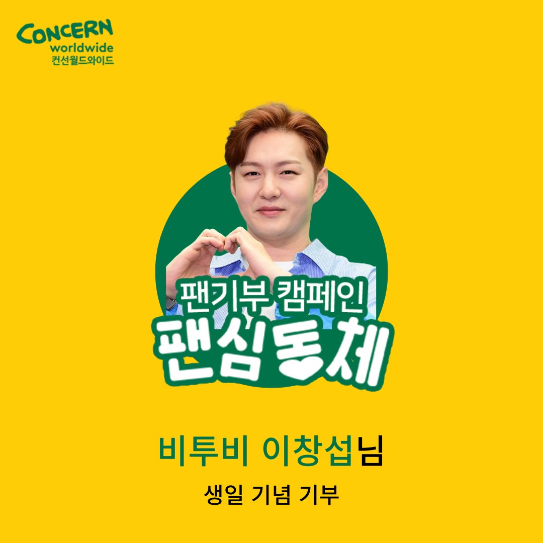 concern_korea's tweet photo. #팬기부 캠페인 #팬심동체💞

#비투비 #이창섭 님의 팬분께서
오늘 2월 26일 생일을 기념하여
나눔으로 함께해 주셨습니다!🙏

축하 메시지도 남겨 주셨어요💌
"생일 축하해요!
당신으로 태어나줘서 고마워요💙"

#컨선월드와이드 도 비투비 이창섭님의
생일을 진심으로 축하드립니다🥳🎉 https://t.co/hsyhCJ8sOZ