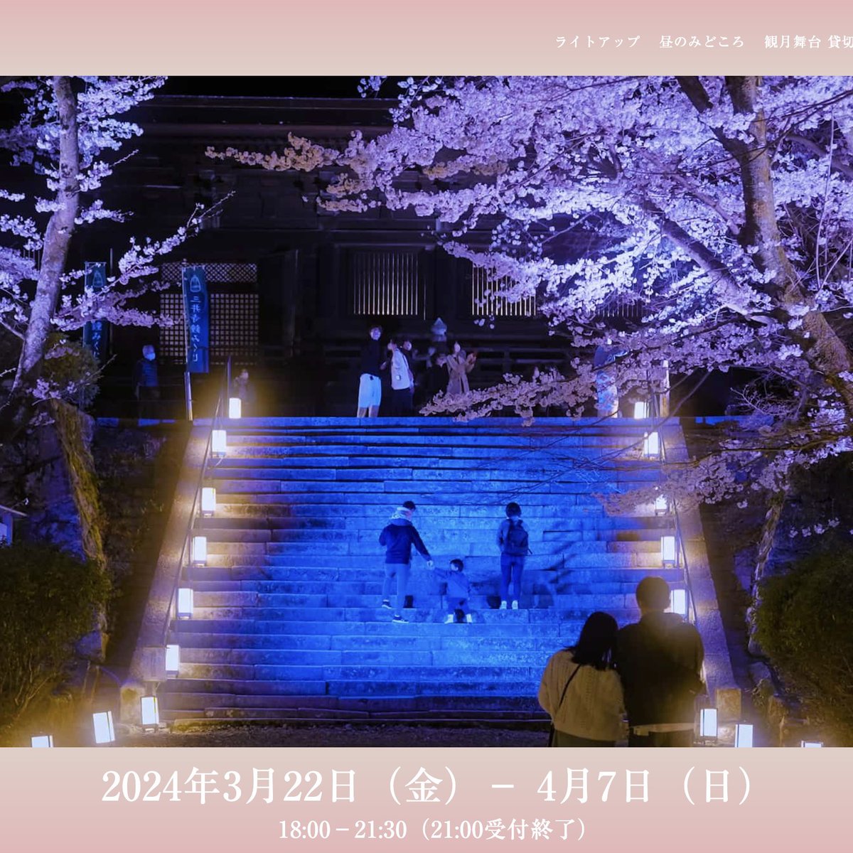 Miidera_temple's tweet photo. 三井寺　春のライトアップ2024🌸✨

春ののライトアップ特設サイトが公開されました。
ぜひ春のお出かけに、桜の三井寺にお越しください。

https://t.co/K21QAx5VOv

#三井寺 #miidera #미이데라
#ライトアップ #特別公開 #桜
#滋賀県 #観光 #japan #sightseeing https://t.co/FaGnd2Qwfe