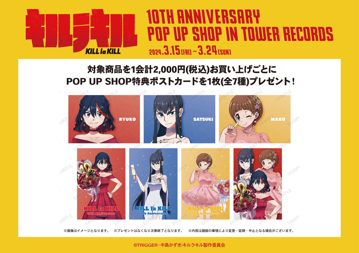 AMNIBUS's tweet photo. 「『キルラキル』 10th Anniversary POP UP SHOP in TOWER RECORDS」が3/15(金)～3/24(日)までタワーレコード3店舗とオンラインで開催決定！
アニメ放送10周年を記念した新規描き下ろしイラストを使用した新商品などの先行販売や購入特典配布などを実施！
#KilllaKill
詳細⇒https://t.co/9wiwkk5W0C https://t.co/4CfRflbcOw
