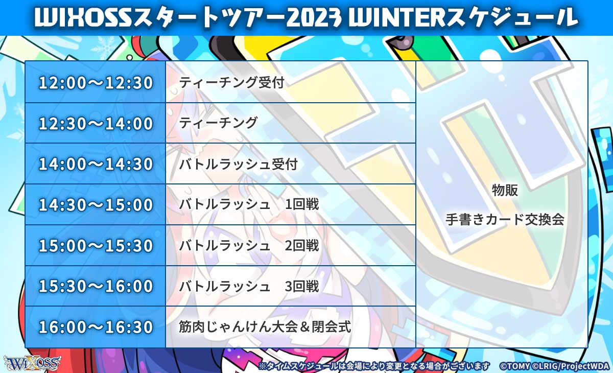 昨日「ホビーステーション津田沼店様」にて開催されました「スタートツアー2023 WINTER 」
無事終了しました

ご参加頂いた皆様、ありがとうございました!  

次回のツアーは「イエローサブマリン京都店様」!
3月2日(土) 
是非お越しください  

☑参加費：無料  

takaratomy.co.jp/products/wixos…

#WIXOSS