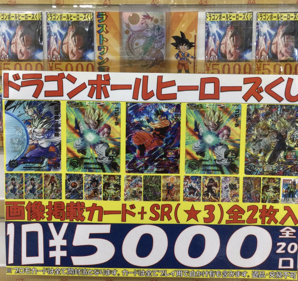 ドラゴンボールヒーローズの5000円くじの販売を開始しました。 詳細は