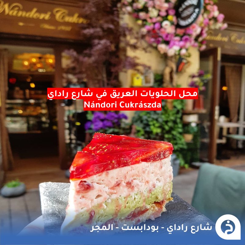 شارع راداي #المجر🇭🇺 

من أشهر شوارع #بودابست خصوصاً لدى السُكان المحليين يوجد به أماكن تُقدّم عروض ترفيهية حية ومطاعم ومقاهي رائعة وعريقة منها "حلال" ومقهى الحلويات التاريخي Nándori Cukrászda الشهير في "كعكة المجر"🌆🛍️🍴🍰☕️😍↓
Ráday u.
📍 maps.app.goo.gl/iP1yX7m6CeKdhk…

• مضاف في