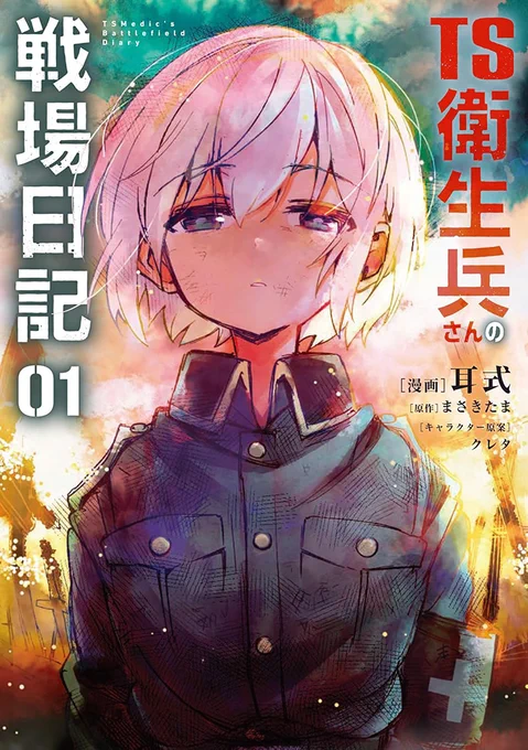 コミックス1巻発売記念イラストでてます!!カドコミニコニココミカライズ『TS衛生兵さんの戦場日記 1』発売中!!!ゲーマーズ限定版メロンブックス限定版 