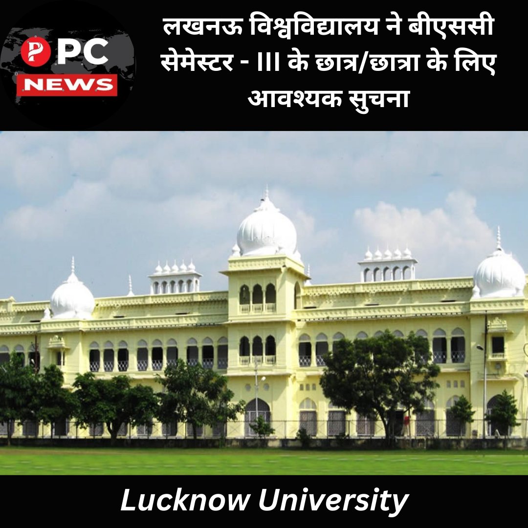 pcnews_365's tweet photo. Lucknow University News: लखनऊ विश्वविद्यालय ने बीएससी सेमेस्टर - III के छात्र/छात्रा के लिए आवश्यक सुचना।
https://t.co/OPg85JCAvH
#pcnews #student #universities #education #bscstudent #lucknowuniversity #lucknow https://t.co/CNGStnKRO8