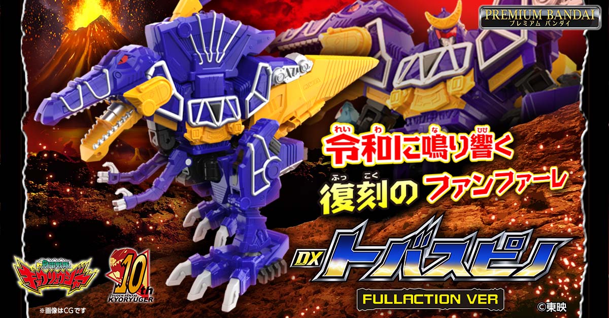 未開封DXトバスピノフルアクションver DXウエスタンコンボ&カンフーコンボ スーパー戦隊おもちゃウェブ公式 on X: