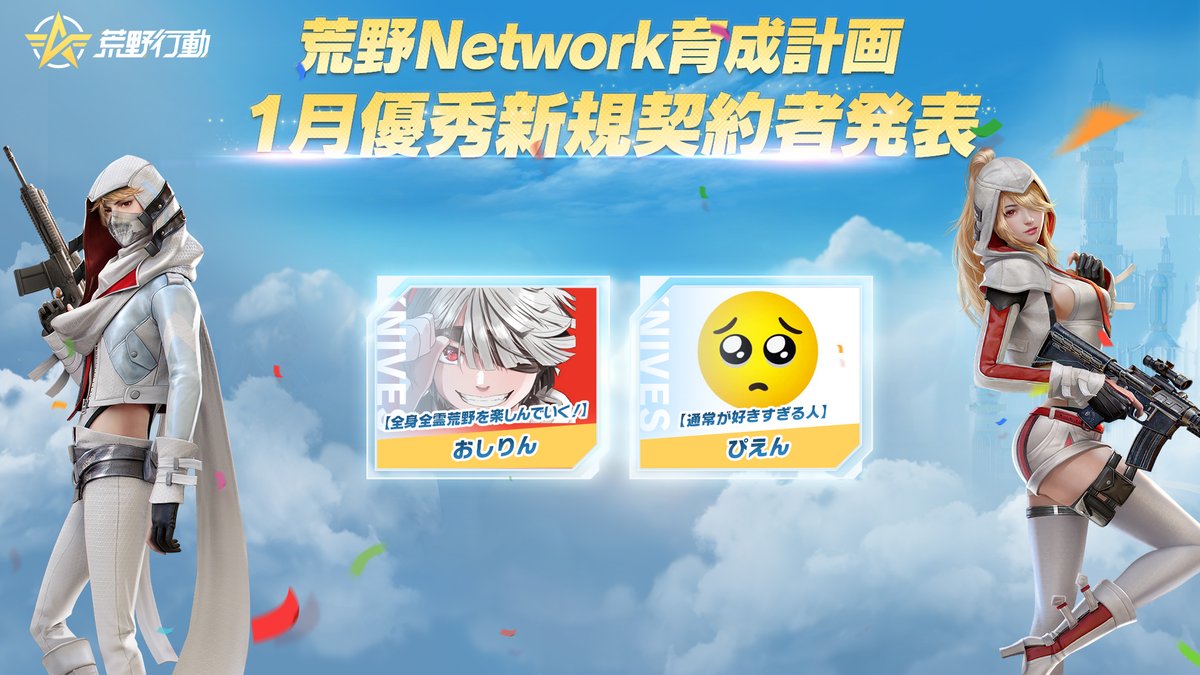 📸#荒野Network 育成計画📸 1月の優秀新規契約者はこちら！ ご応募
