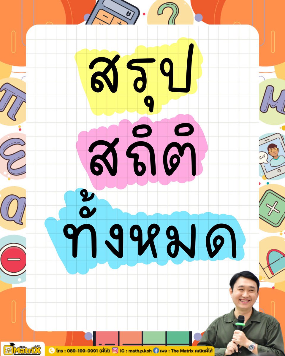 math_p_koh's tweet image. สรุปสูตร สถิติ ทั้งหมด 
ที่ออกในคณิตประยุกต์
บทนี้ออกประมาณ 2-3 ข้อ
ออกไม่ยาก ออกตรงๆสูตร ทำให้ได้เด้อ

#คณิตพี่โก้ #คณิตประยุกต์ #tcas67 #dek67 #netsat #alevel