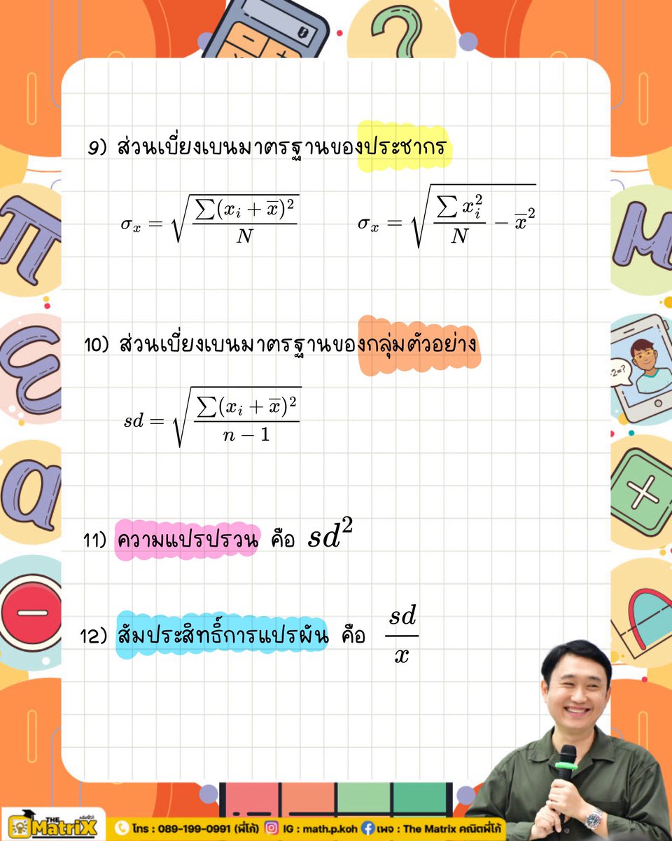math_p_koh's tweet image. สรุปสูตร สถิติ ทั้งหมด 
ที่ออกในคณิตประยุกต์
บทนี้ออกประมาณ 2-3 ข้อ
ออกไม่ยาก ออกตรงๆสูตร ทำให้ได้เด้อ

#คณิตพี่โก้ #คณิตประยุกต์ #tcas67 #dek67 #netsat #alevel